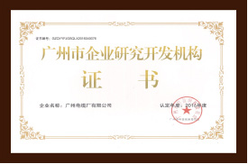 广州矿物电缆广州市企业研究开发机构证书