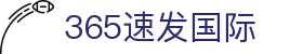 365速发国际·(集团)有限公司